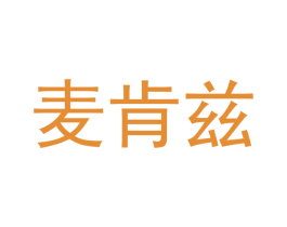 麦肯兹 第20类家具商标图样
