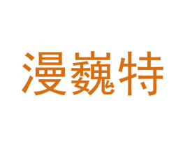 漫巍特 第20类家具商标图样