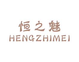 恒之魅 第35类广告贸易商标图样