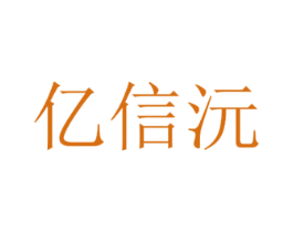 亿信沅 第41类教育娱乐商标图样