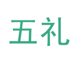 五礼 第35类广告贸易商标图样