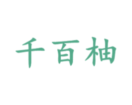 千百柚 第35类广告贸易商标图样