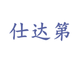 仕达第 第41类教育娱乐商标图样