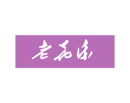 老花乐 第9类科学仪器商标图样