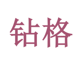 钻格 第20类家具商标图样