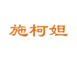 施柯妲 第35类广告贸易商标图样