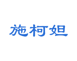 施柯妲 第3类化妆品商标图样