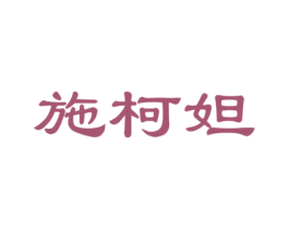 施柯妲 第10类医疗器械商标图样