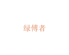 绿傅者 第22类绳网袋篷商标图样