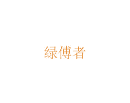 绿傅者 第12类运输工具商标图样