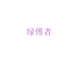 绿傅者 第8类手工器械商标图样