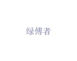 绿傅者 第20类家具商标图样
