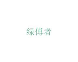 绿傅者 第21类厨房洁具商标图样