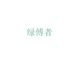 绿傅者 第18类皮革箱包商标图样
