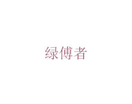 绿傅者 第6类五金金属商标图样