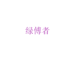 绿傅者 第11类家用电器商标图样