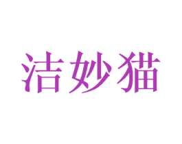 洁妙猫 第35类广告贸易商标图样