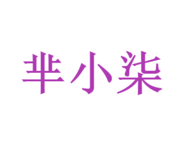 芈小柒 第43类餐饮酒店商标图样