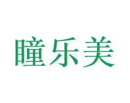 瞳乐美 第44类医疗园艺商标图样