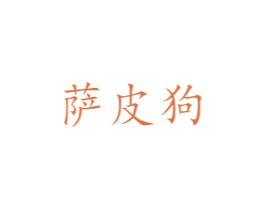 萨皮狗 第35类广告贸易商标图样