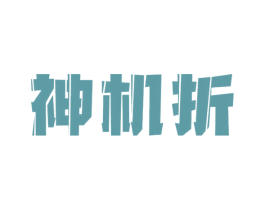 神机折 第20类家具商标图样