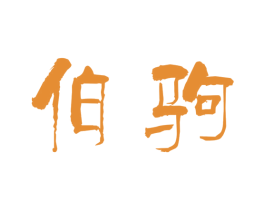 伯驹 第28类体育玩具商标图样