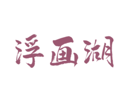 浮画湖 第28类体育玩具商标图样