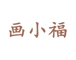 画小福 第43类餐饮酒店商标图样