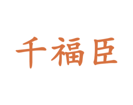 千福臣 第43类餐饮酒店商标图样