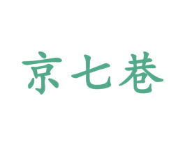 京七巷 第43类餐饮酒店商标图样