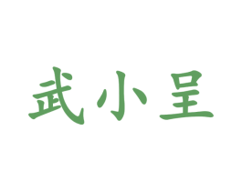 武小呈 第43类餐饮酒店商标图样