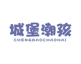 城堡潮孩 第25类服装鞋帽商标图样