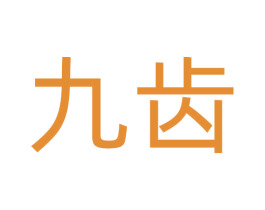 九齿 第9类科学仪器商标图样