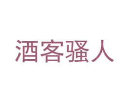 酒客骚人 第33类酒商标图样