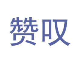赞叹 第33类酒商标图样