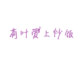 荷叶爱上炒饭 第43类餐饮酒店商标图样