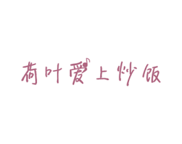 荷叶爱上炒饭 第35类广告贸易商标图样