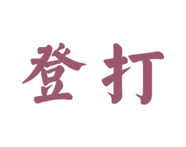 登打 第32类啤酒饮料商标图样