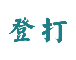 登打 第30类小食配料商标图样