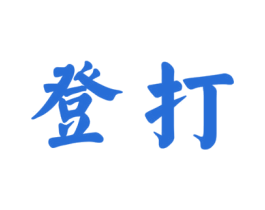 登打 第29类食品商标图样