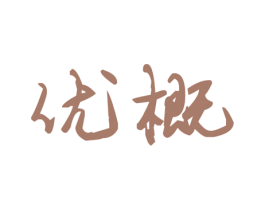 优概 第14类珠宝钟表商标图样