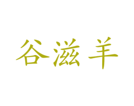 谷滋羊 第43类餐饮酒店商标图样
