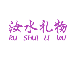 汝水礼物 第29类食品商标图样