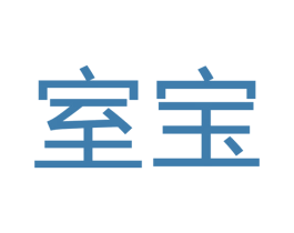 室宝 第20类家具商标图样