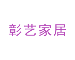 彰艺家居 第20类家具商标图样