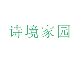 诗境家园 第35类广告贸易商标图样