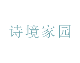 诗境家园 第20类家具商标图样
