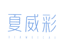 夏威彩 第25类服装鞋帽商标图样