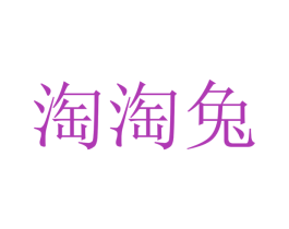 淘淘兔 第17类橡胶制品商标图样