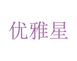 优雅星 第17类橡胶制品商标图样